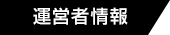 運営者情報