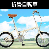 折り畳み自転車