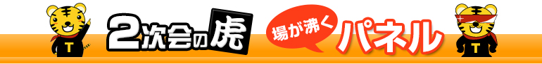 場が沸く！パネル